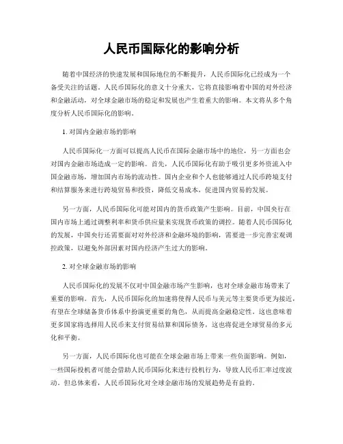人民币国际化的影响分析