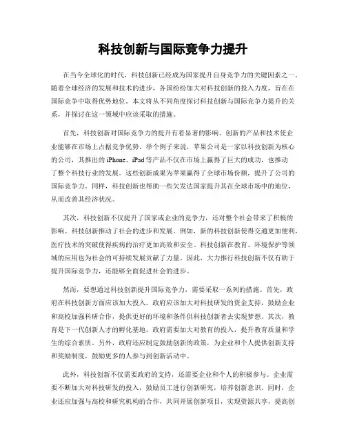 科技创新与国际竞争力提升