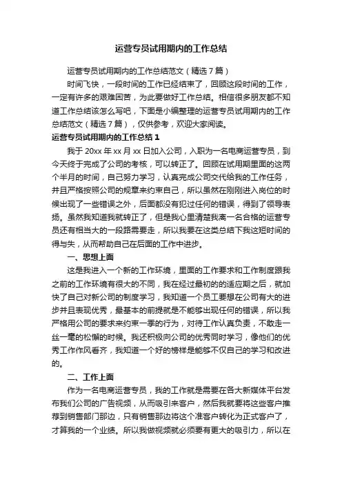 运营专员试用期内的工作总结范文（精选7篇）