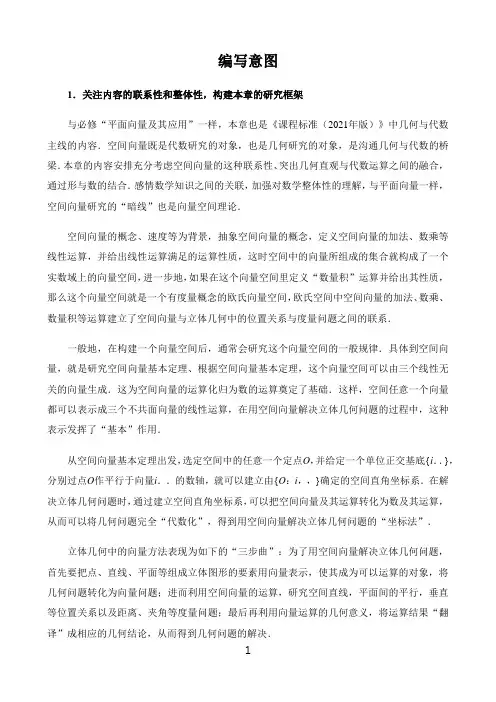 新课标高中数学人教A版选择性必修第一二三册教材解读〖第一章空间向量与立体几何编写意图〗