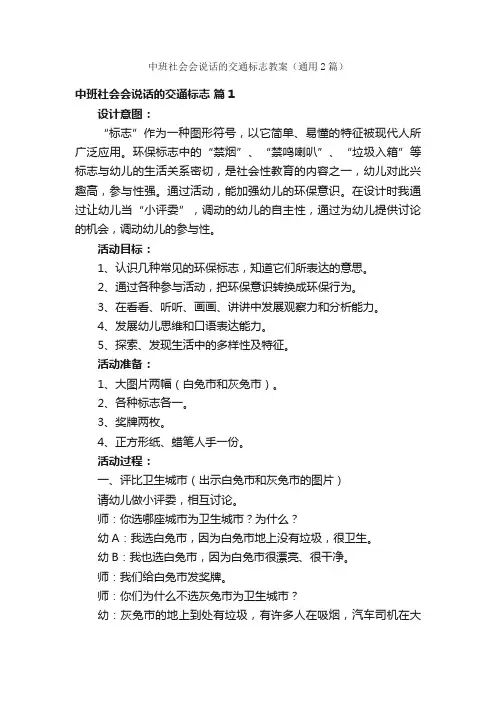 中班社会会说话的交通标志教案(通用2篇)