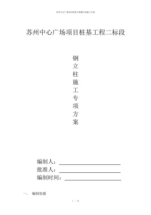 苏州中心广场项目桩基工程钢立柱施工方案