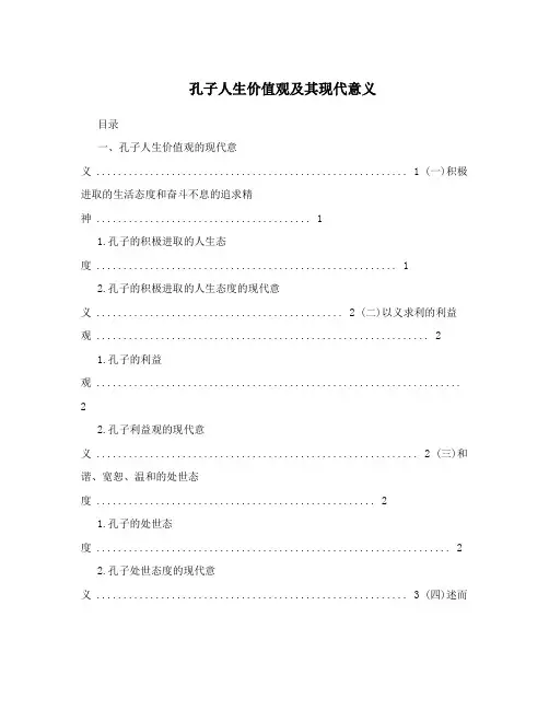 孔子人生价值观及其现代意义