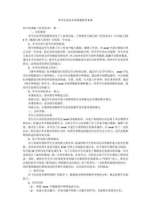 初中信息技术说课稿优秀6篇
