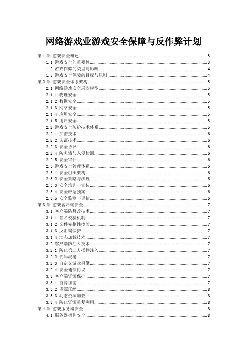 网络游戏业游戏安全保障与反作弊计划