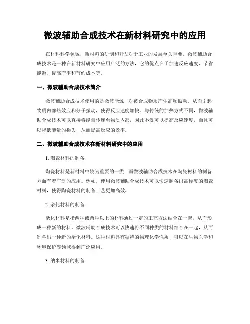 微波辅助合成技术在新材料研究中的应用