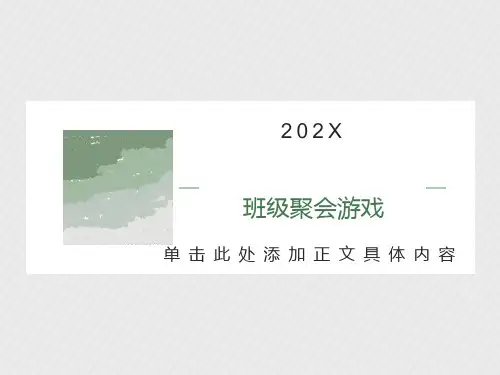 班级室内团体小游戏课件