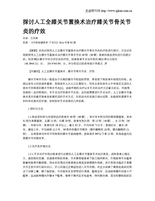 探讨人工全膝关节置换术治疗膝关节骨关节炎的疗效