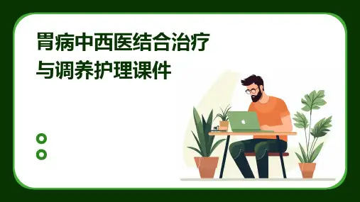 胃病中西医结合治疗与调养护理课件