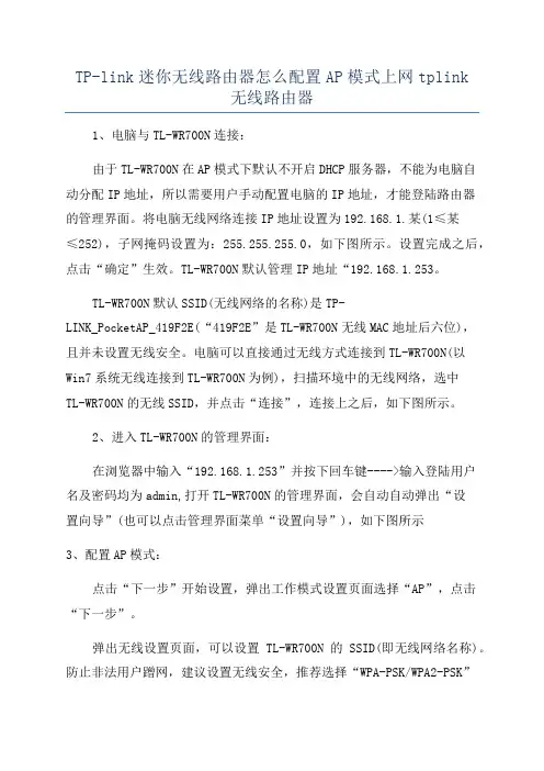 TP-link迷你无线路由器怎么配置AP模式上网tplink无线路由器