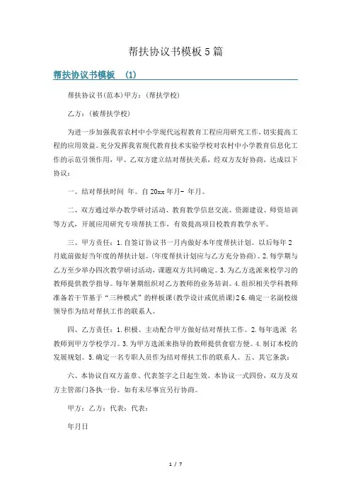 帮扶协议书模板5篇