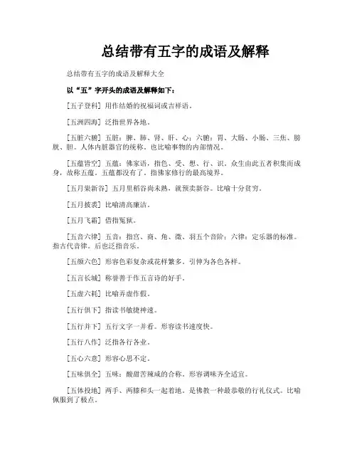 总结带有五字的成语及解释