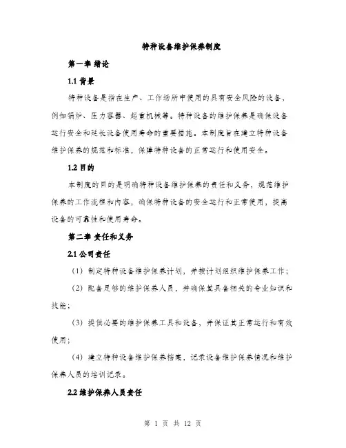 特种设备维护保养制度（4篇）