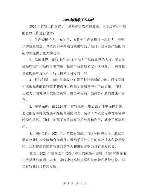 2024年畜牧工作总结
