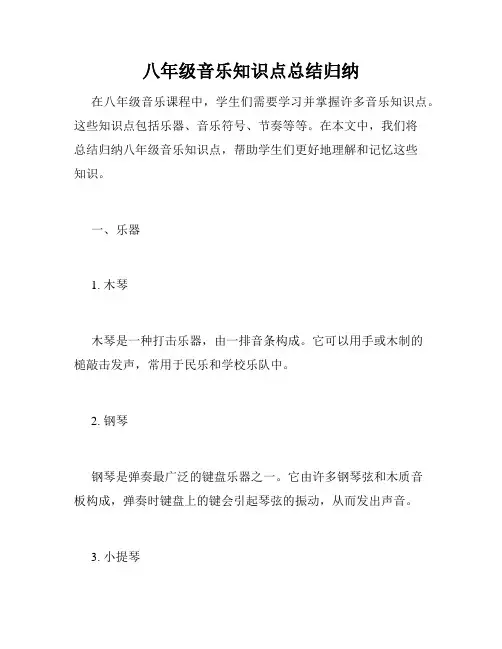 八年级音乐知识点总结归纳