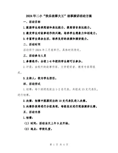 2024年二小“快乐故事大王”故事演讲活动方案