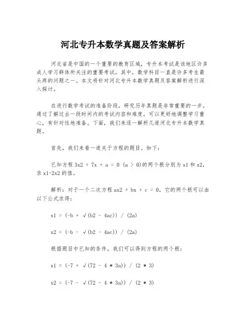 河北专升本数学真题及答案解析