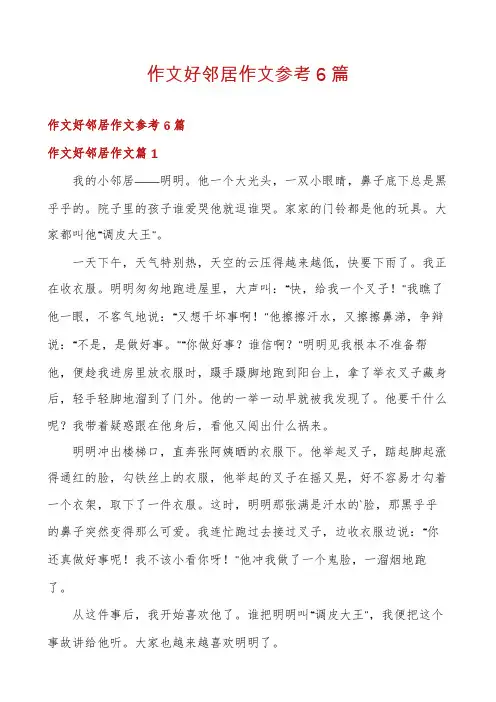 作文好邻居作文参考6篇