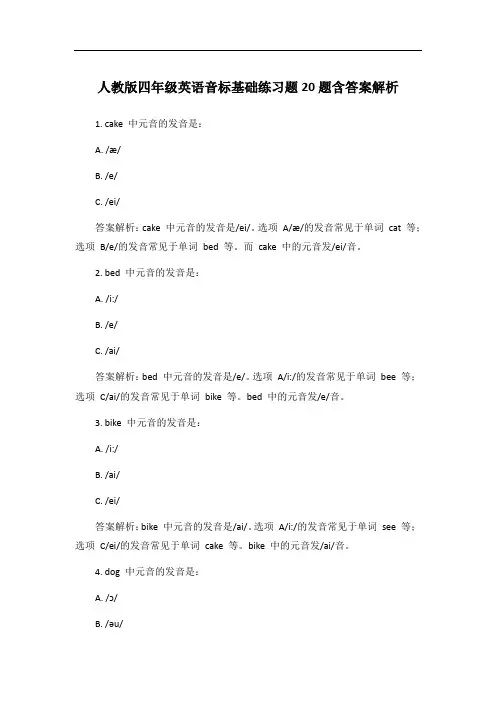 人教版四年级英语音标基础练习题20题含答案解析