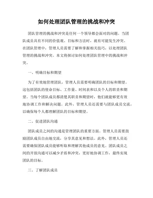 如何处理团队管理的挑战和冲突
