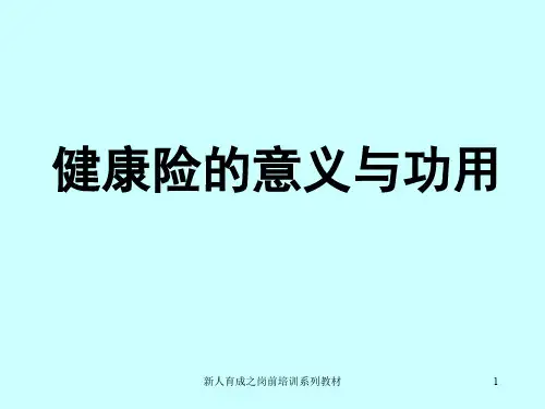 健康保险的意义与作用