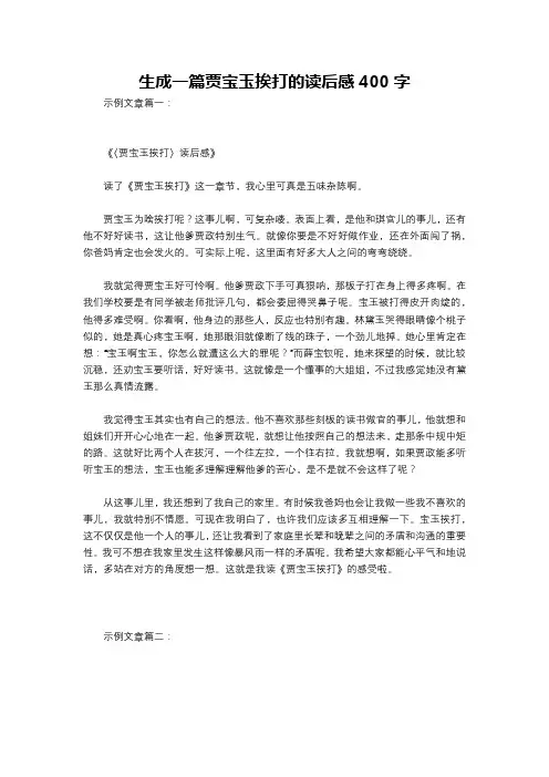 生成一篇贾宝玉挨打的读后感400字