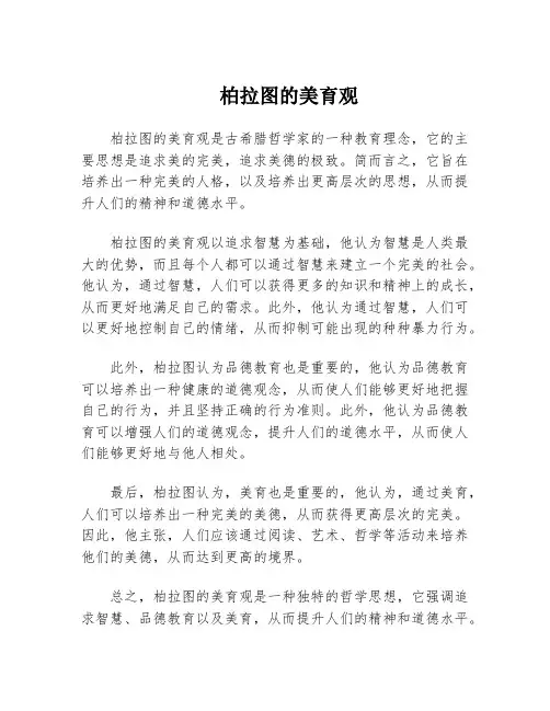 柏拉图的美育观