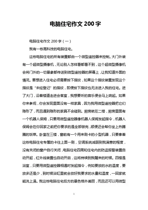 电脑住宅作文200字