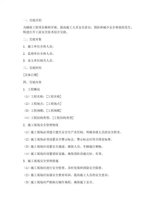 开工前安全技术综合交底模板