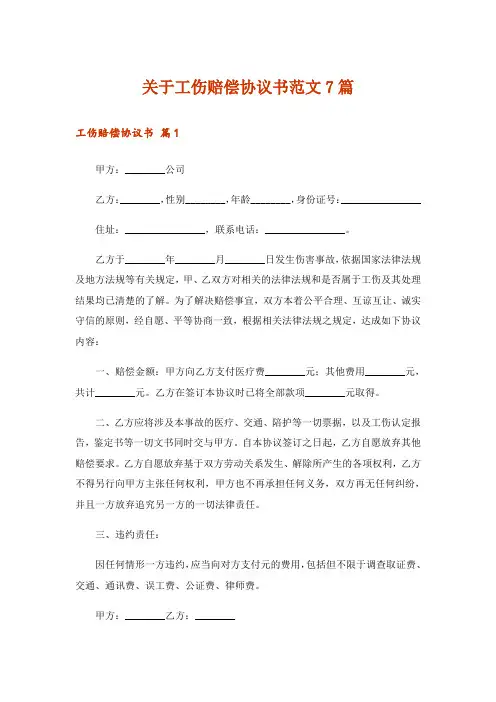 关于工伤赔偿协议书范文7篇_1