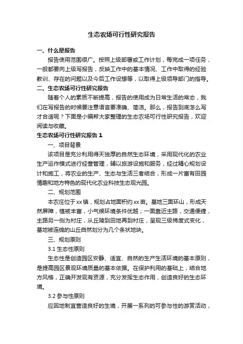 生态农场可行性研究报告