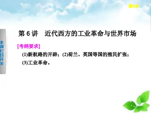 2020届高考历史二轮复习专题课件：第6讲 近代西方的工业革命与世界市场