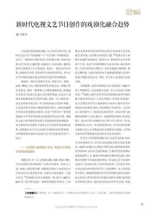 211070957_新时代电视文艺节目创作的戏剧化融合趋势