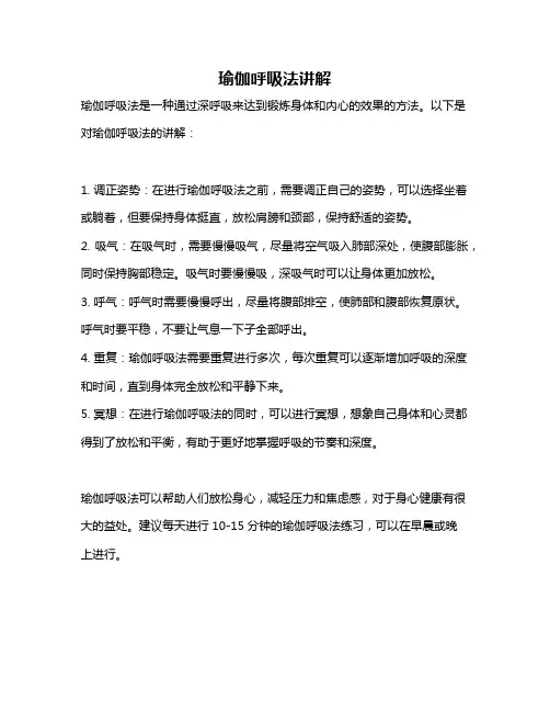 瑜伽呼吸法讲解