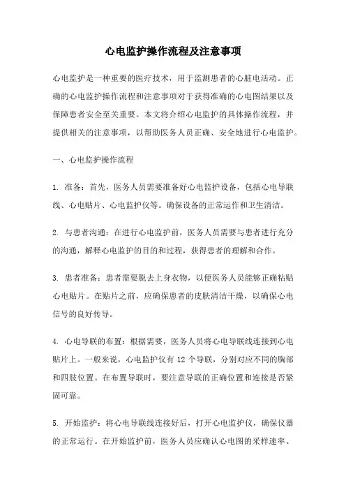 心电监护操作流程及注意事项