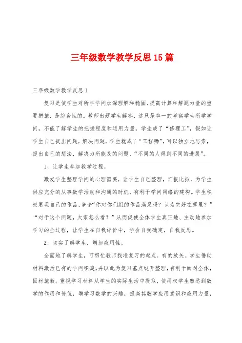 三年级数学教学反思15篇