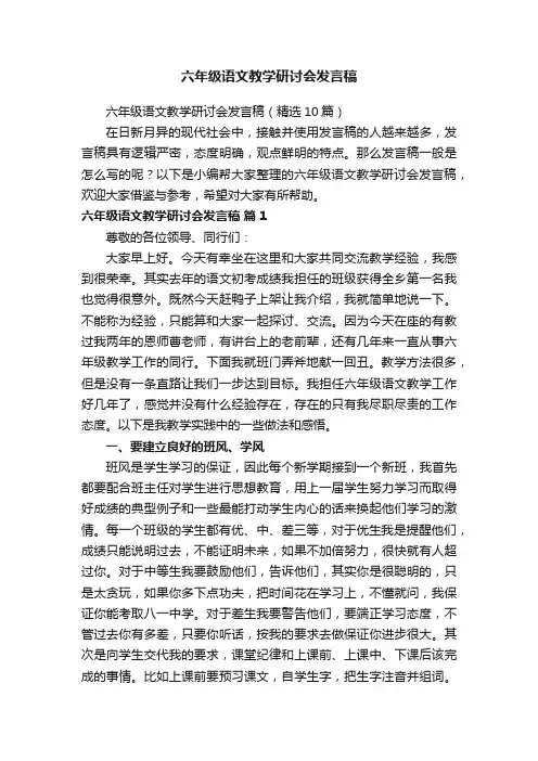 六年级语文教学研讨会发言稿（精选10篇）