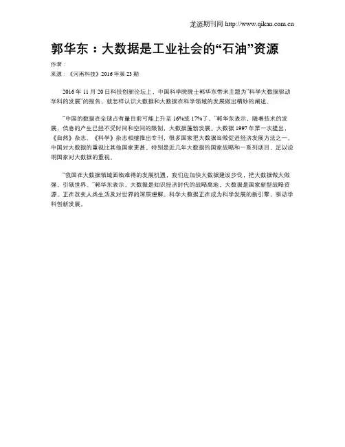 郭华东：大数据是工业社会的“石油”资源