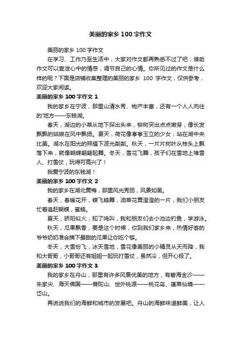 美丽的家乡100字作文