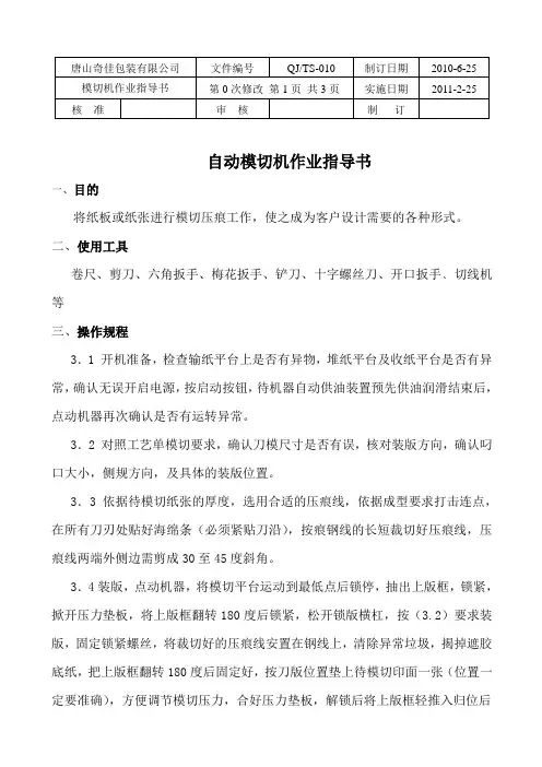 自动模切机作业指导书010