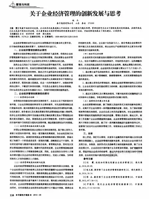 关于企业经济管理的创新发展与思考