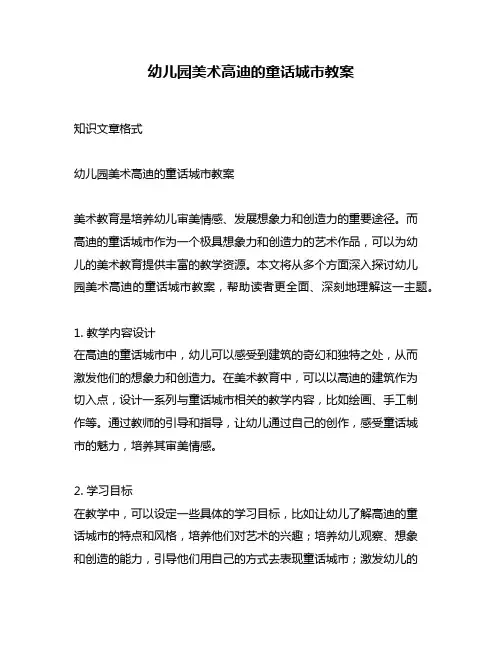 幼儿园美术高迪的童话城市教案