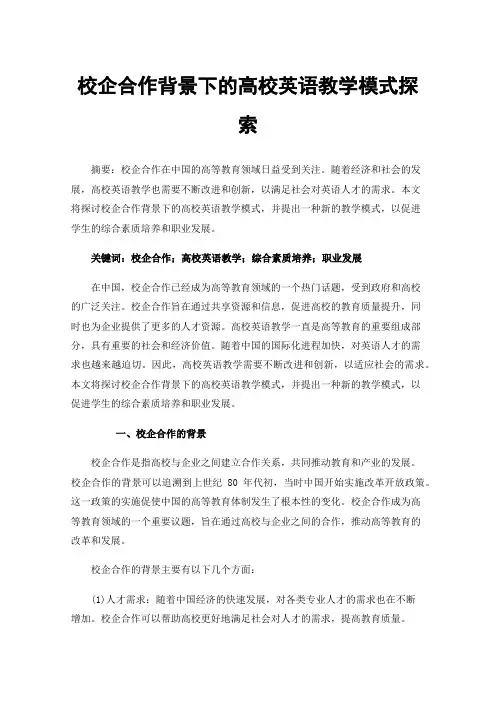 校企合作背景下的高校英语教学模式探索