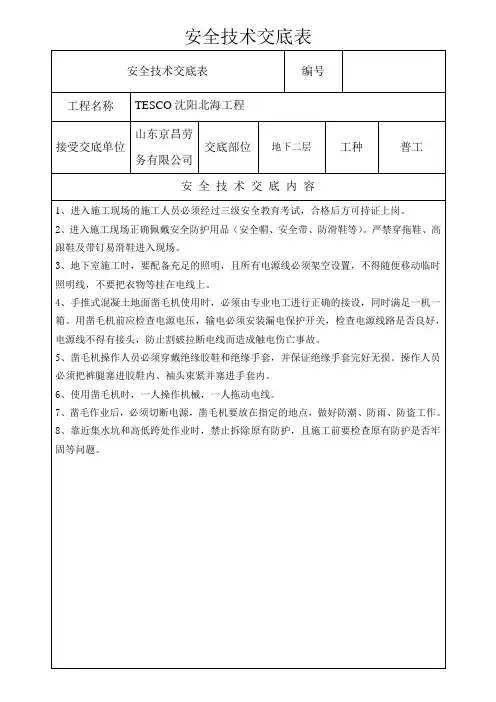 地面凿毛安全技术交底表