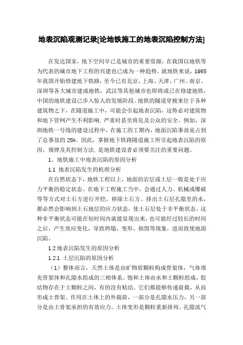 地表沉陷观测记录[论地铁施工的地表沉陷控制方法]