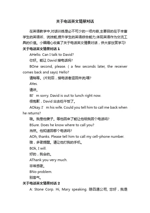 关于电话英文情景对话