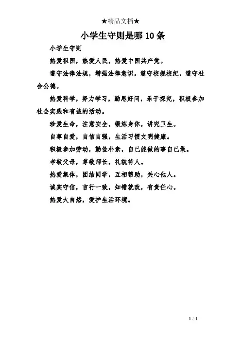 小学生守则是哪10条