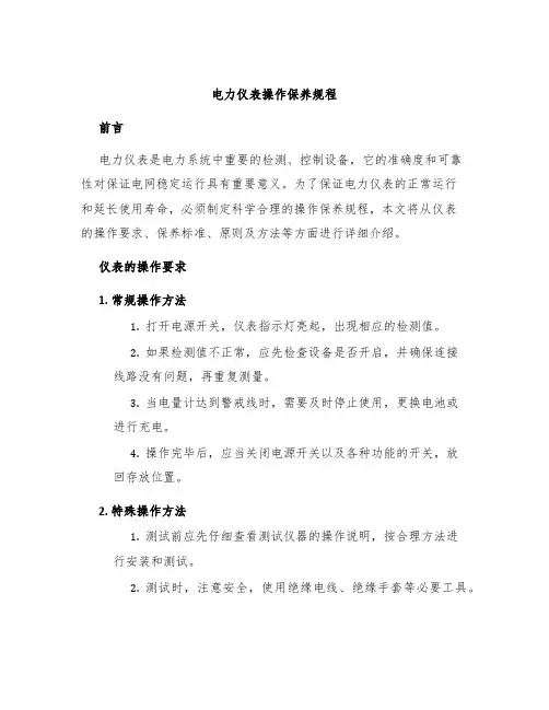 电力仪表操作保养规程
