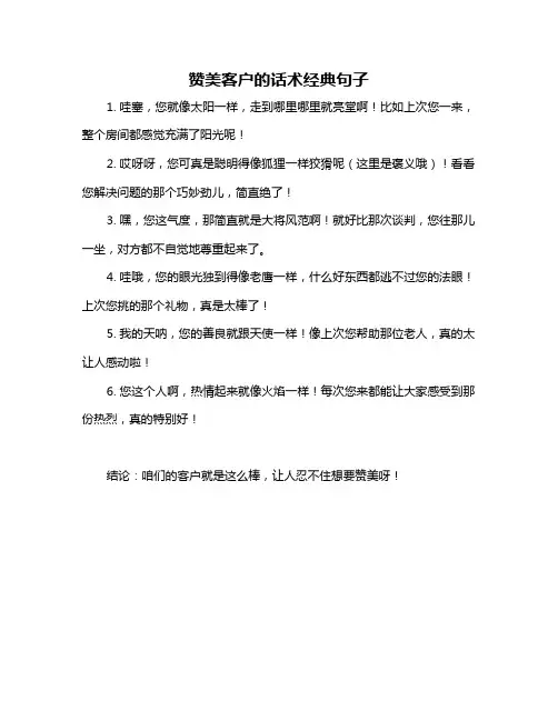 赞美客户的话术经典句子