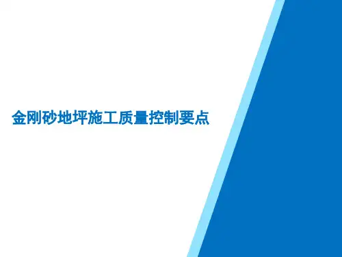金刚砂耐磨地坪施工质量控制要点
